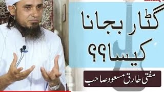 Guitar bajane wale gane wale ek bar bayan zarur sune. || Mufti Tariq Masood Sahab