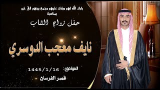 حفل زواج الشاب نايف معجب الدوسري