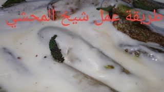 #شيخ المحشي#كوسا باللبن#كوسا محشية باللحم الناعم واللبن البقري المطبوخ#