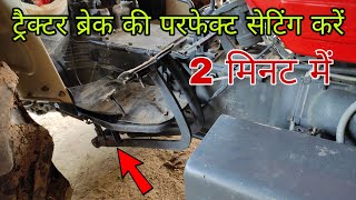 Tractor Ki Brake Setting Kaise Karen । ब्रेक सेटिंग करें 2 मिनट में 🤔