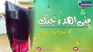 Mani Hahd ay Jinak | Sofia Baloch | Samiullah Baloch