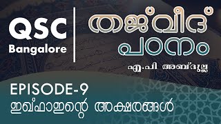 Ep-9 ഇഖ്‌ഫാഇന്റെ അക്ഷരങ്ങൾ - തജ്‌വീദ് - ഖുർആൻ പാരായണ നിയമങ്ങൾ (Learn Tajweed) - QSC Bangalore