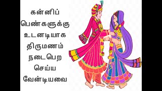 கன்னிப் பெண்களுக்கு உடனடியாக திருமணம் நடை பெற செய்ய வேன்டியவை - Tips for getting Marriage soon