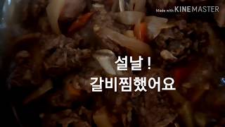 설날 아침 갈비찜