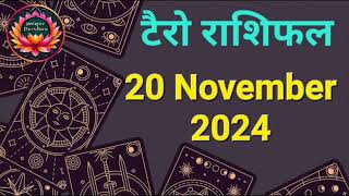 Tarot Card Rashifal 20 November 2024 | 12 राशियों के लिए कैसा रहेगा आज का दिन | जानें टैरो कार्ड से