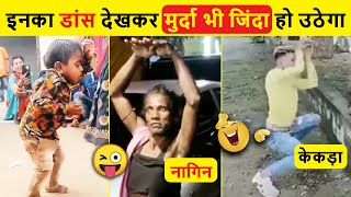 🤣 इन लोगों का डांस देखकर हंसते हंसते पेट दर्द हो जाएगा । Indian Funny Dance Video