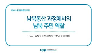 제38차 숭실평화통일포럼  "남북통합 과정에서의 남북주민 역할" (강사: 임병철)