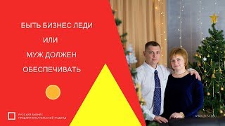 Бизнес Леди или Муж Должен обеспечивать