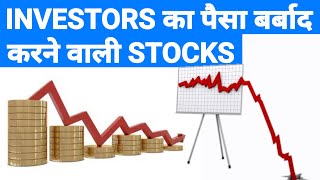 Worst stock in stock market | stock market school | SMS #sharemarket | stock market india #idea