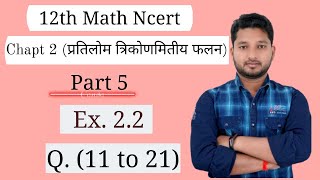 Ex 2.2 (Q. 11 to 21)#Chapt 2 (Invr. trigo. fn)# 12th math Ncert👍👍👍