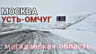 МОСКВА - УСТЬ-ОМЧУГ(МАГАДАН) Ч.14. КОЛЫМА. ЯКУТИЯ. ПЕРЕВАЛ ЛОШКАЛАХ. ПРИЖИМ. ГАЗОН НЕКСТ