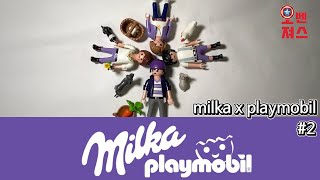 [플레이모빌] Milka X Playmobil (밀카 X 플레이모빌) #2