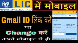 LIC Policy में Mobile No. Update Karen आसानी से |RAJ Updates|