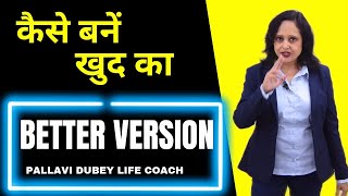 खुद का Better Version कैसे बनें || Pallavi Dubey Life Coach