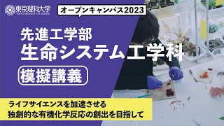 東京理科大学　オープンキャンパス2023　先進工学部　生命システム工学科　模擬講義