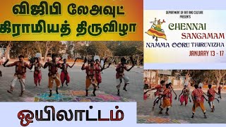 ஒயிலாட்டம்/  Namma ooru thiruvizha #chennaisangamam  #oyilattam #dance