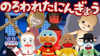 呪われた人形たちをやっつけよう！アンパンマン ぬいぐるみ メリーさん こけし わら人形 おはらい 怖い話 読み聞かせ アンパンマンおもちゃ しょくぱんマン カレーパンマン 戦う バトル