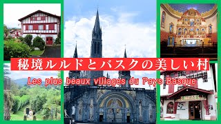 【フランス小さな村めぐり】南仏最大の聖地ルルドと美しい村アイノア・サールへ｜いつか行きたい絶景の村々をフランス政府公認ガイドikkoがご案内｜フレンチバスクの旅