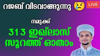 ഈ പുണ്യ മാസത്തിൽ 313 ഇഖ്‌ലാസ് സൂറത്ത് ഓതാം Qulhuvallah 313 times | Surathul Iqlas