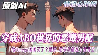 《欺負白蓮花後被反標記了》完結【ABO】我給omega弟弟買了一條頸環，後來這條頸環帶在了我身上。遮住了我線體內的紅腫不堪，和他快溢出來的信息素...#雙男主 #bl #爱情故事 #情感