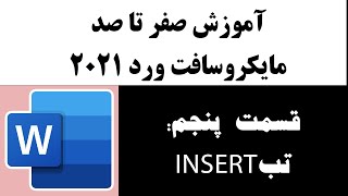 آموزش صفر تا صد ورد 2021 قسمت پنجم: معرفی و آموزش تب INSERT