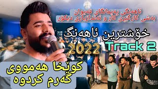 Yadgar Xalid { Track 2 - Ahangi Paimangay Qaiwan } Bashe Kargery Kar u Andazyare Dekor 19/5/2022