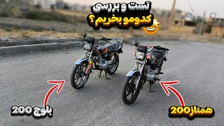 نقد و بررسی و مقایسه بین همتاز 200 و بلوچ 200!؟🤤🏍️ این یا اون؟ / کدومو بخریم🤤🏍️