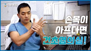 손목이 아프다면 건초염을 의심해 봐야 합니다 방치하면 수술해야 할지도... / 부산본병원