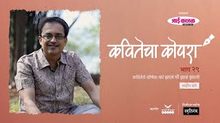 कवितेचा कोपरा | Kavitecha Kopara | Sandeep Khare | Marathi Poetry | Marathi Kavita | Episode 29