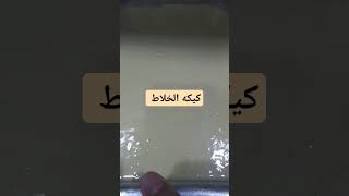 اسهل كيكه ‍ في الخلاط