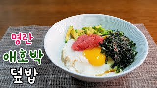 간단요리 | 자취요리 | 1인분 명란 애호박 덮밥 - 간단한 조리로 고소하고 맛있게 먹는 최고의 한 끼 !!