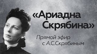 Прямой эфир // А.С. Скрябин // Ариадна Скрябина