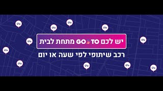 גם לכם יש GoTo מתחת לבית!