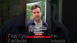 ГОД ЕВГЕНИИ ГУЦУЛ У ВЛАСТИ. Что думают об этом гагаузы?