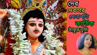 কার্তিক পূজার স্পেশাল গান | Kartik Puja Song | Kartik Thakur Song |Kartik Puja @SongofMadhumita62 