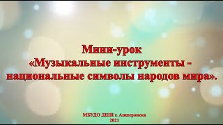 Мини-урок «Музыкальные инструменты – национальные символы народов мира»