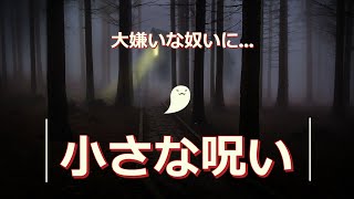 19日　水曜日　「小さな呪い」　大嫌いな奴に　海外でパスポートなくしてしまえ　　冷蔵庫壊れろ　　　　電車で汗臭いやつと密着しろwww