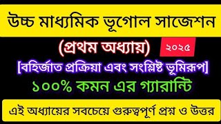 HS 2025 geography 1st chapter suggestion/দ্বাদশ শ্রেণী ভূগোল প্রথমঅধ্যায় ভূমিরূপ গঠনকারী প্রক্রিয়া