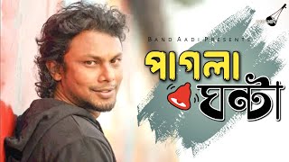 পাগলা ঘন্টা | Pagla Ghonta | রিংকু | Rinku | Bangla Folk Song | Band Aadi Official