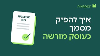 עוסק מורשה: איך להפיק מסמכים במערכת של מורנינג?