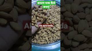 बादाम पाक घर पर कैसे बनाएं https://youtu.be/N0IvWPidquU