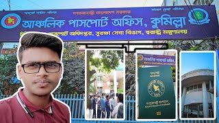 কুমিল্লা  পাসপোর্ট অফিস || Regional Passport Office, Cumilla || Passport Office Cumilla