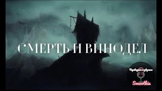 Смерть и винодел || русская озвучка