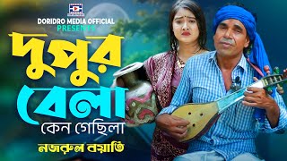 dupur bela ken gesila🔥দুপুর বেলা কেন গেছিলা🔥nozrul boyati🔥baul gaan🔥folk song