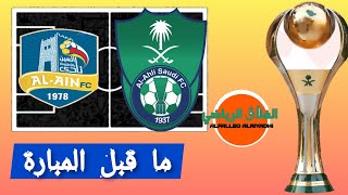 ما قبل مباراة: مباراة الأهلي والعين🔥التشكيلة المتوقعة🔥الجولة 4🔥الدوري السعودي الممتاز🔥