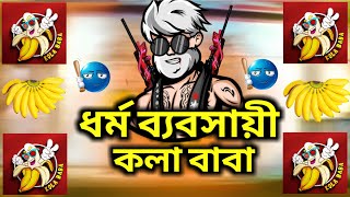 ধর্ম ব্যবসায়ী কলা বাবা 😡😱😲#🅽🅴🆆 🆁🅾🅰🆂🆃🅸🅽🅶 🆅🅸🅳🅴🅾 #new #video #rosting #islam #waj