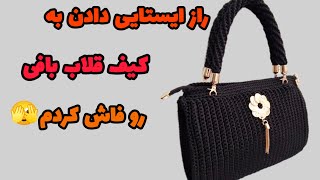 بافت کیف مجلسی قلاب بافی بسیار آسان و پرفروش/ترفند ایستایی دادن به کیف با کلی نکته👌