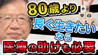 【公式】病院は行かず自然治癒力だけで病気を治し、最期は1人であの世へ行きたいです。これって不可能？【武田邦彦】