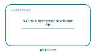 2023 추계 국제학술대회 "SDGs and Its Implementation in North Korean Cities"