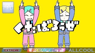 【PPD】くたばろうぜ【EXTREME ☆8.5】PERFECT | ALLCOOL